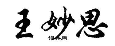 胡問遂王妙思行書個性簽名怎么寫