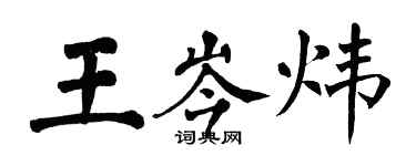 翁闓運王岑煒楷書個性簽名怎么寫