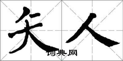 翁闓運矢人楷書怎么寫