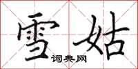 田英章雪姑楷書怎么寫