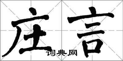 翁闓運莊言楷書怎么寫