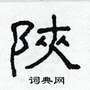 林少明寫的硬筆隸書陝