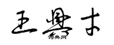 曾慶福王興才草書個性簽名怎么寫