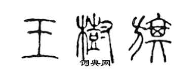 陳聲遠王樹旗篆書個性簽名怎么寫