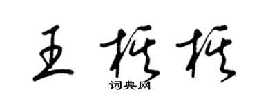 梁錦英王棋棋草書個性簽名怎么寫