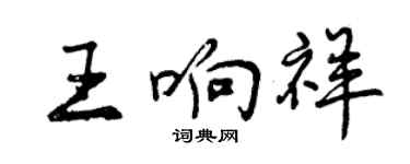 曾慶福王響祥行書個性簽名怎么寫