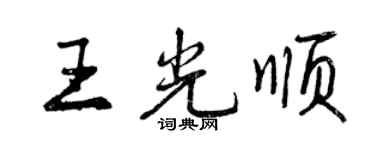 曾慶福王光順行書個性簽名怎么寫