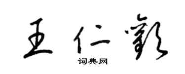 梁錦英王仁歡草書個性簽名怎么寫