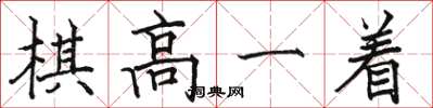 駱恆光棋高一著楷書怎么寫