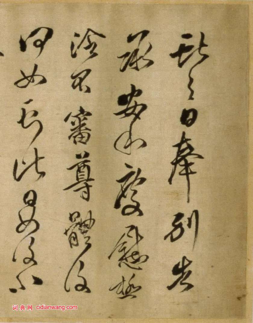 傅山草書《臨大令帖卷》