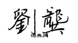 王正良劉龔行書個性簽名怎么寫