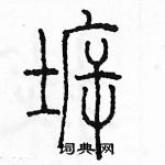 余巨力寫的硬筆篆書拆