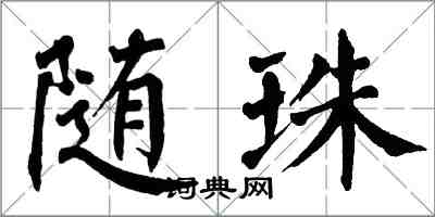 翁闓運隨珠楷書怎么寫