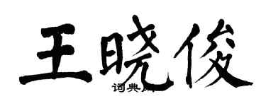 翁闓運王曉俊楷書個性簽名怎么寫