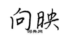 王正良向映行書個性簽名怎么寫