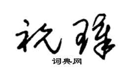 朱錫榮祝璋草書個性簽名怎么寫