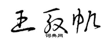 曾慶福王殷帆草書個性簽名怎么寫