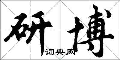 胡問遂研博行書怎么寫