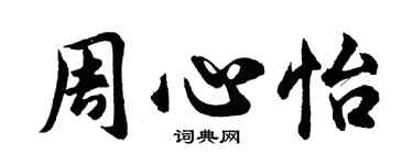 胡問遂周心怡行書個性簽名怎么寫