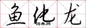 魚化龍怎么寫好看