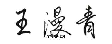 駱恆光王漫青行書個性簽名怎么寫