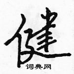 駱恆光寫的硬筆行書健