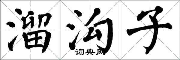 翁闓運溜溝子楷書怎么寫