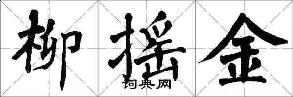 翁闓運柳搖金楷書怎么寫