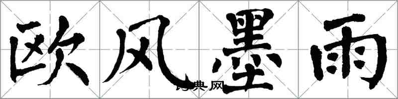 翁闓運歐風墨雨楷書怎么寫