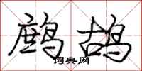 龐中華鷓鴣行書怎么寫