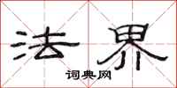 范連陞法界隸書怎么寫