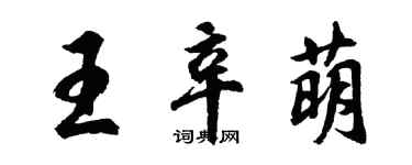 胡問遂王辛萌行書個性簽名怎么寫