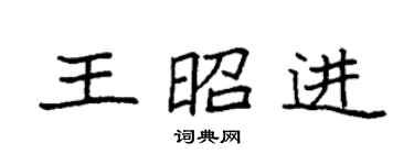 袁強王昭進楷書個性簽名怎么寫