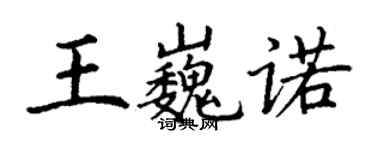 丁謙王巍諾楷書個性簽名怎么寫