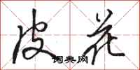 駱恆光皮花行書怎么寫