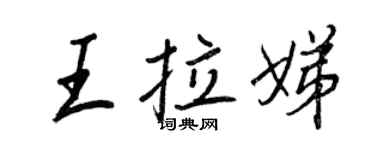 王正良王拉娣行書個性簽名怎么寫