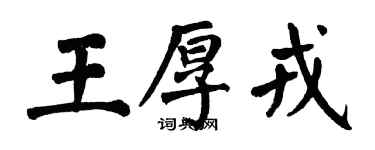 翁闓運王厚戎楷書個性簽名怎么寫