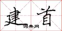 侯登峰建首楷書怎么寫