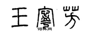 曾慶福王寧芳篆書個性簽名怎么寫