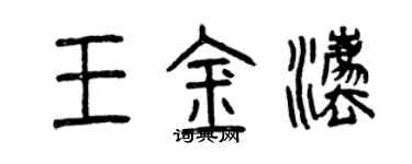 曾慶福王金法篆書個性簽名怎么寫