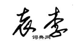 朱錫榮袁李草書個性簽名怎么寫