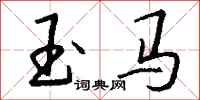 錢沛雲玉馬行書怎么寫