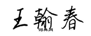 王正良王翰春行書個性簽名怎么寫