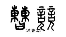 曾慶福曹競篆書個性簽名怎么寫