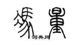 陳墨馮量篆書個性簽名怎么寫