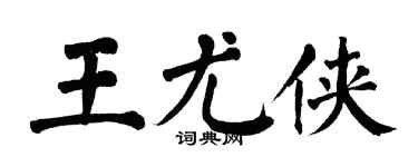 翁闓運王尤俠楷書個性簽名怎么寫