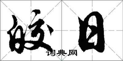 胡問遂皎日行書怎么寫