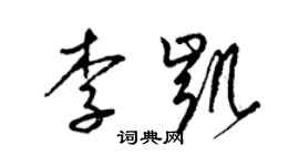 梁錦英李凱草書個性簽名怎么寫