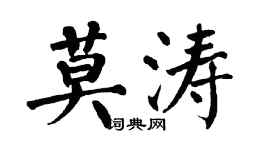 翁闓運莫濤楷書個性簽名怎么寫