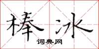 黃華生冰棍楷書怎么寫